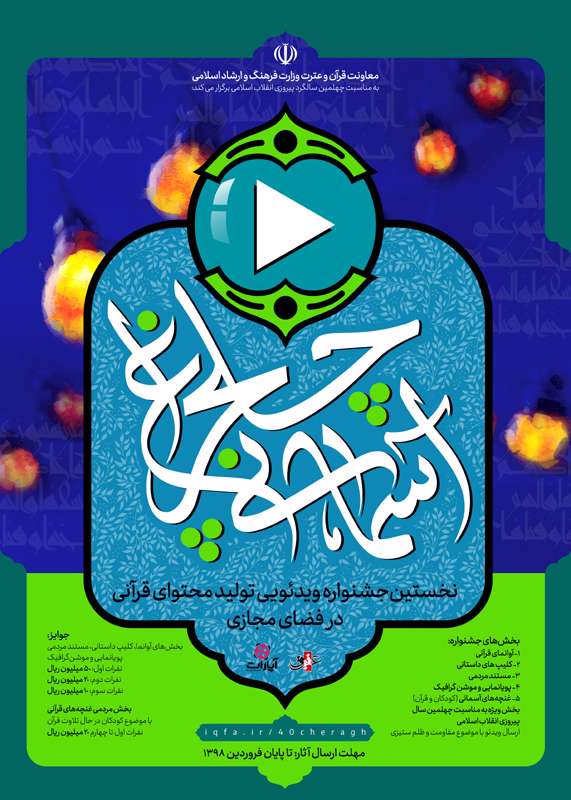 جشنواره قرآنی چلچراغ آسمانی
