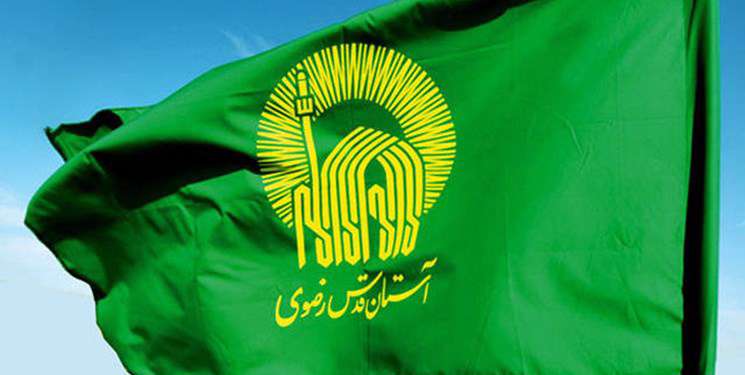 آستان قدس رضوی