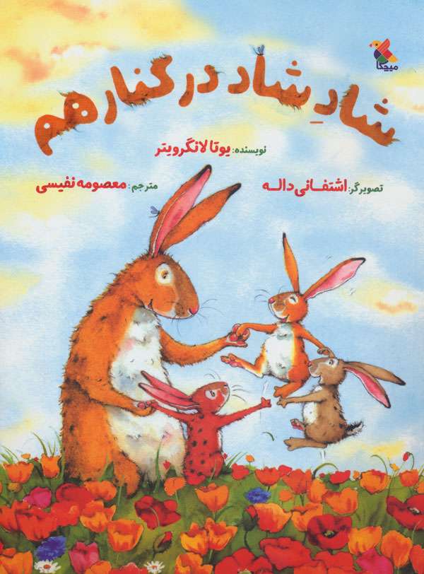 «شاد شاد در کنار هم»