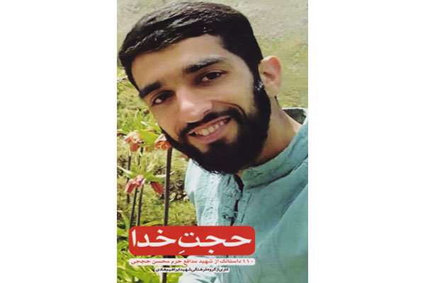 داستانکهایی درباره شهید حججی در «حجت خدا» داستانکهایی درباره شهید حججی در «حجت خدا»