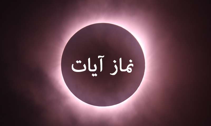 وجوب نماز آیات هنگام کسوف و خسوف وجوب نماز آیات هنگام کسوف و خسوف