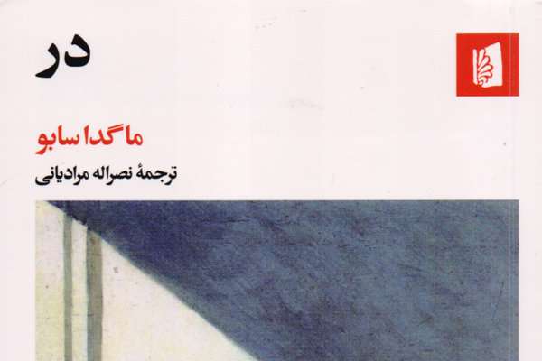 رمانی از ادبیات مجارستان به فارسی ترجمه شد رمانی از ادبیات مجارستان به فارسی ترجمه شد