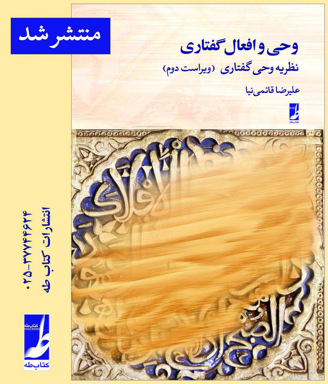 انتشار ویراست دوم نظریه وحی گفتاری انتشار ویراست دوم نظریه وحی گفتاری