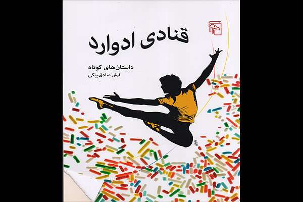 «قنادی ادوارد» در کتابفروشیها باز شد «قنادی ادوارد» در کتابفروشیها باز شد