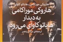 کتاب «هاروکی موراکامی به دیدار هایائو کاوای میرود»