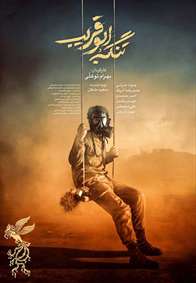 پوستر فیلم‌ سینمایی تنگه ابوقریب