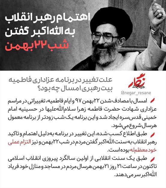 اهتمام رهبر انقلاببه الله اکبرگفتن شب 22 بهمن