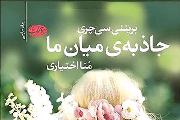 جاذبهای میان ما برای فارسیزبانان ترجمه شد جاذبهای میان ما برای فارسیزبانان ترجمه شد