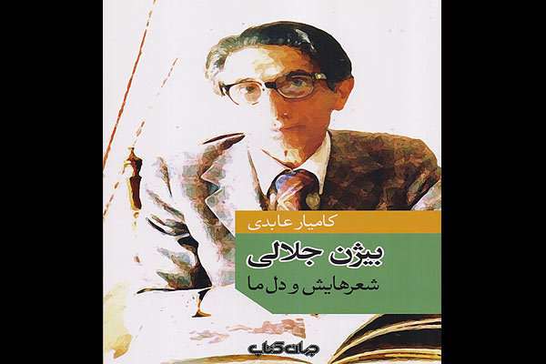 کتاب «بیژن جلالی، شعرهایش و دل ما»