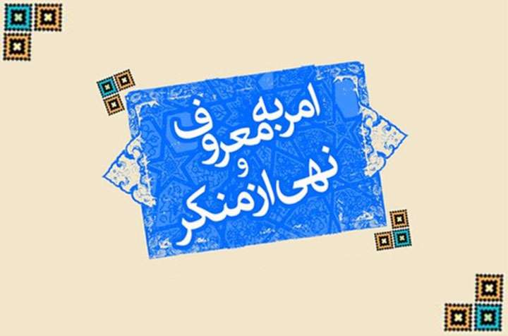 جستاری پیرامون امر به معروف و نهى از منكر جستاری پیرامون امر به معروف و نهى از منكر