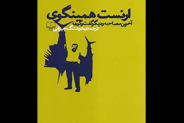کتاب «ارنست همینگوی