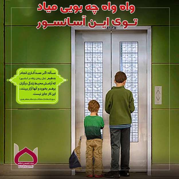 ریختن زباله در آسانسور