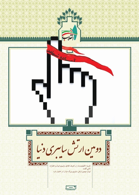 دومین ارتش سایبری دنیا