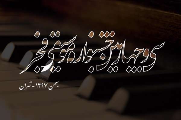 جشنواره موسیقی فجر
