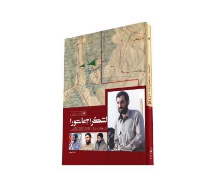 کتاب «اطلس لشکر 31 عاشورا» منتشر شد کتاب «اطلس لشکر 31 عاشورا» منتشر شد