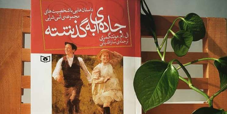 آنیشرلی و داستانهای غافلگیرکننده در «جادهای به گذشته» آنیشرلی و داستانهای غافلگیرکننده در «جادهای به گذشته»