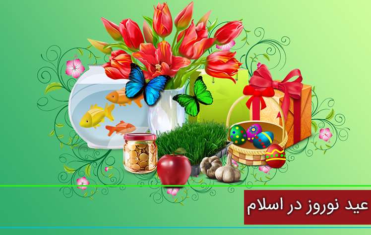 نوروز در اسلام