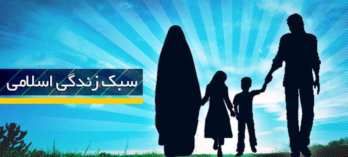 سبک زندگی؛ انعکاس مرتب و نظام وار اخلاق و فقه در زندگی سبک زندگی؛ انعکاس مرتب و نظام وار اخلاق و فقه در زندگی