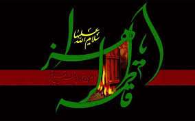 یا فاطمه زهرا
