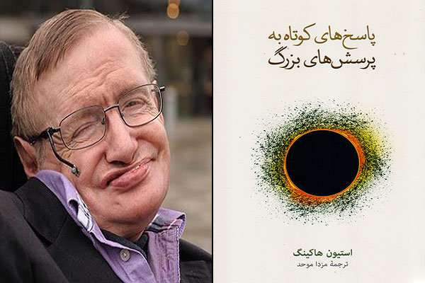کتاب «پاسخهای کوتاه به پرسشهای بزرگ»