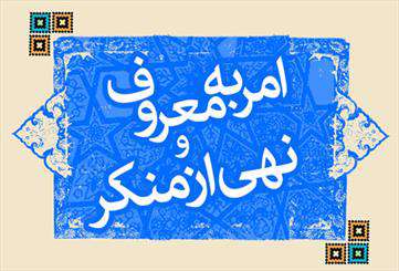 امر به معروف بدون حمایت مردم به نتیجه نمیرسد امر به معروف بدون حمایت مردم به نتیجه نمیرسد