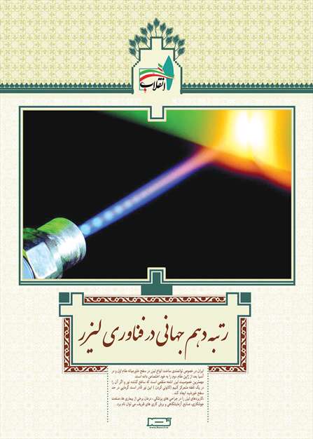 رتبه دهم جهانی در فناوری لیزر