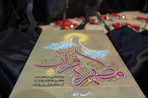 نشست دورهمی با کتاب مطهره قرآن نشست دورهمی با کتاب مطهره قرآن