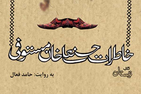 «خاطرات حسنعلی خان مستوفی» صوتی شد «خاطرات حسنعلی خان مستوفی» صوتی شد