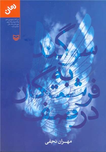 «سوگند به فرشتگان در صف»