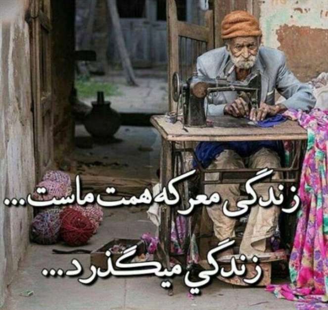 زندگی هیچوقت اندازه تنم نشد 