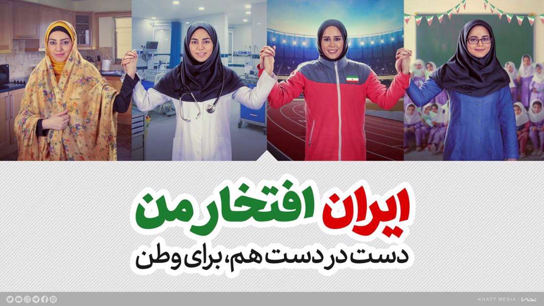 دست در دست هم برای وطن