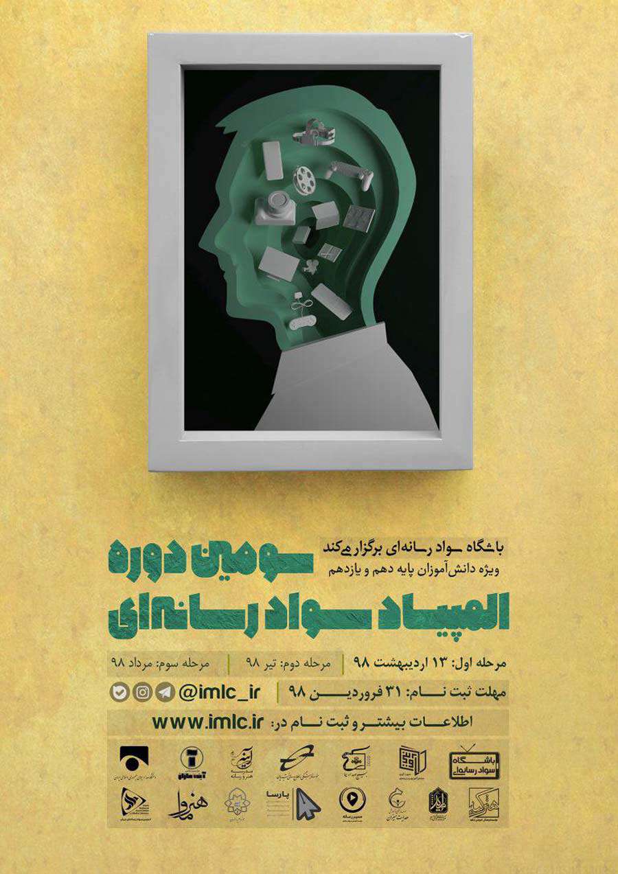 سومین دوره المپیاد سواد رسانه ای