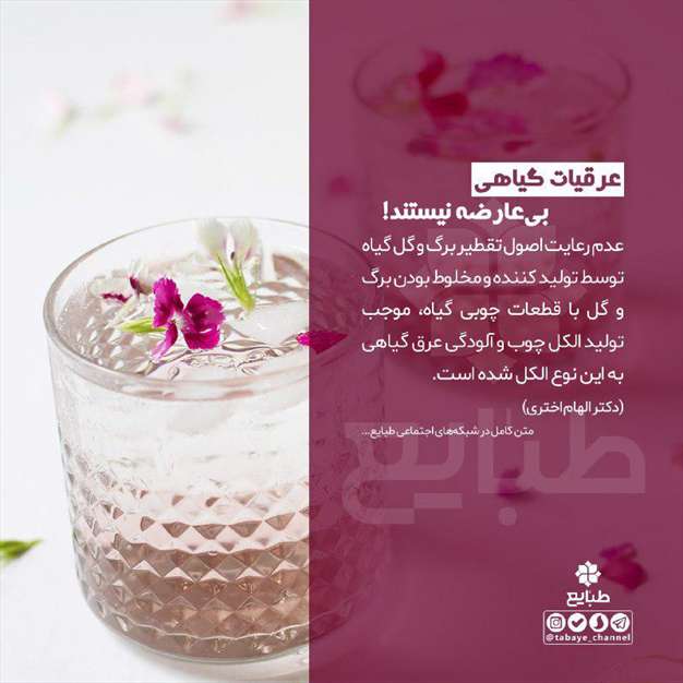 عرقیات را از فروشندگان معتبر تهیه کنید