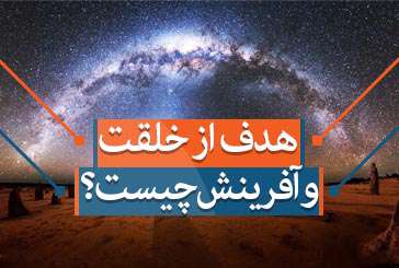 هدف از خلقت