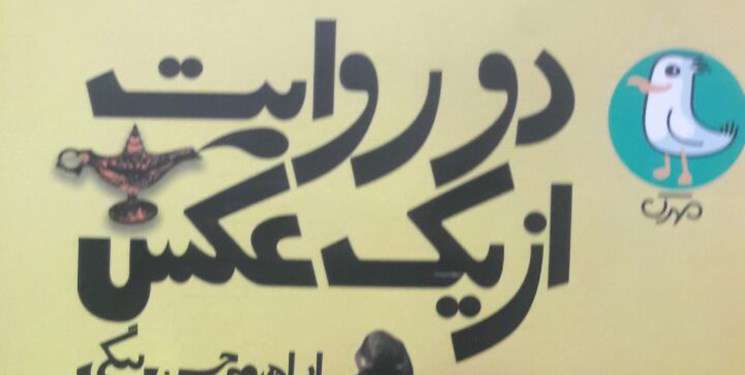 «دو روایت از یک عکس»