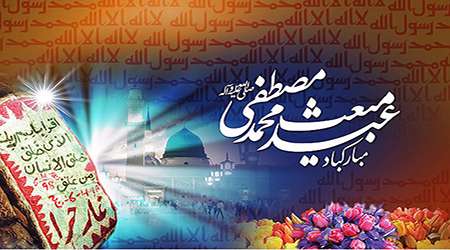 پیشوازها به مناسبت مبعث رسول اکرم (ص) پیشوازها به مناسبت مبعث رسول اکرم (ص)