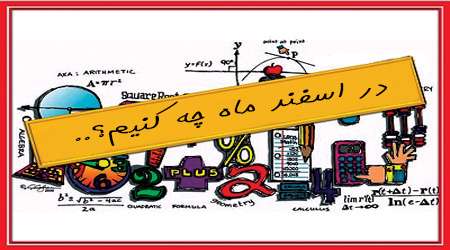 اسفند ماه