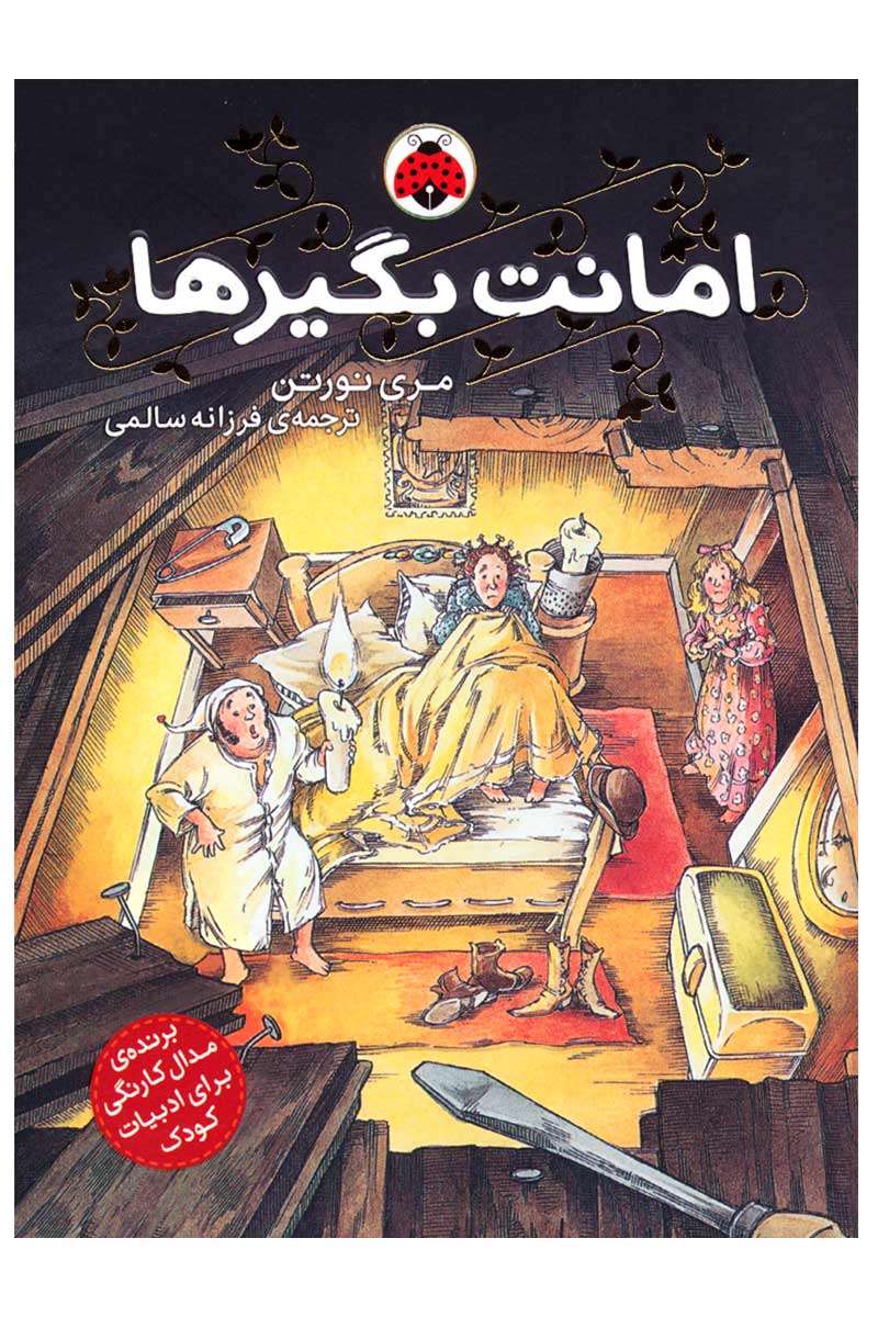 کتاب «امانت بگیرها