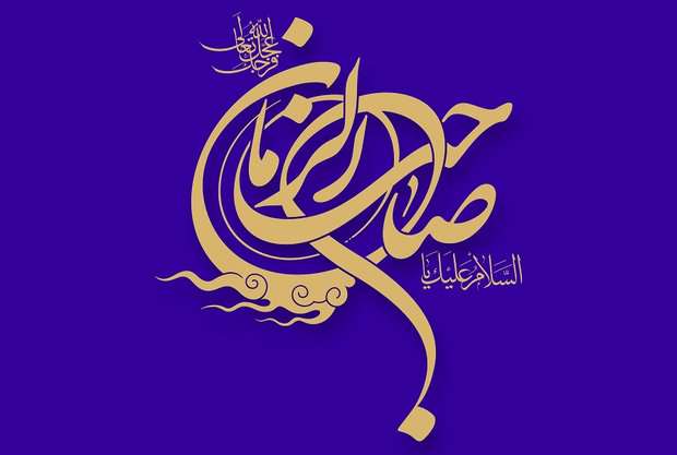 یا صاحب الزمان