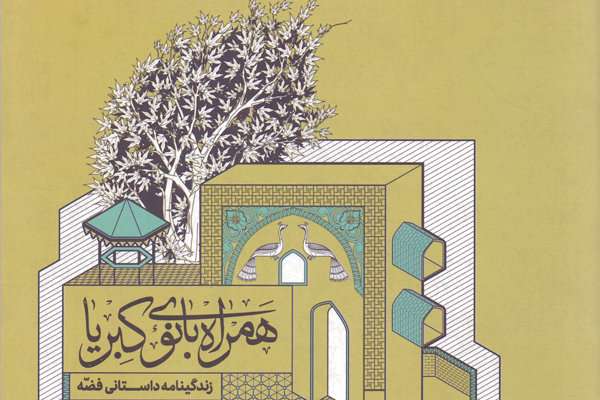 داستان «همراه بانوی کبریا»