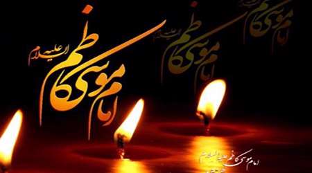 پیشوازها به مناسبت شهادت امام موسی کاظم (ع) پیشوازها به مناسبت شهادت امام موسی کاظم (ع)