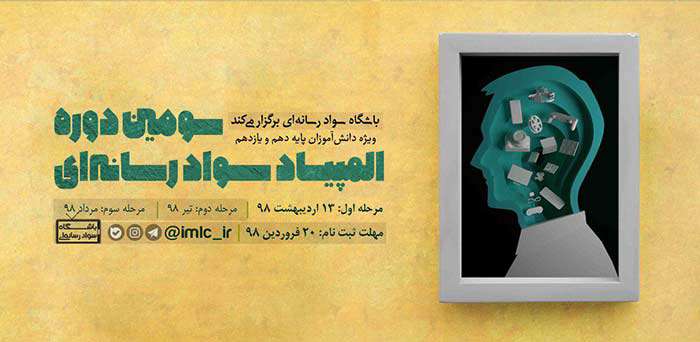 سومین دوره المپیاد سواد رسانه ای