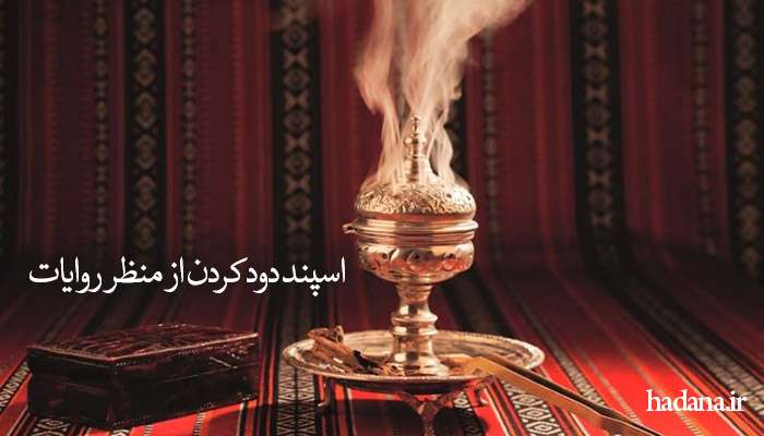 اسپند دود کردن