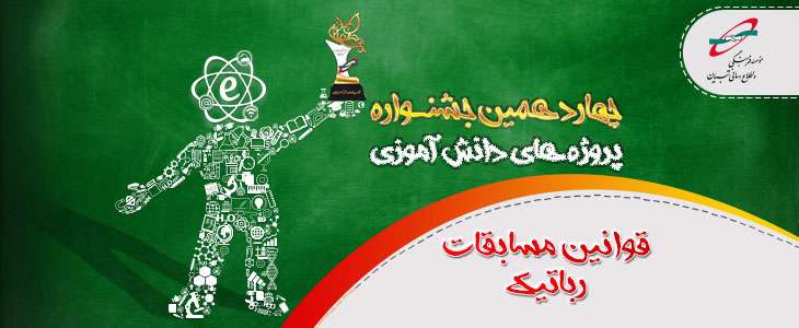 قوانین مسابقات رباتیک در چهاردهمین جشنواره پروژه های دانش آموزی تبیان قوانین مسابقات رباتیک در چهاردهمین جشنواره پروژه های دانش آموزی تبیان