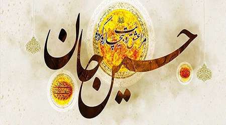 پیشوازها به مناسبت ولادت امام حسین (ع) پیشوازها به مناسبت ولادت امام حسین (ع)