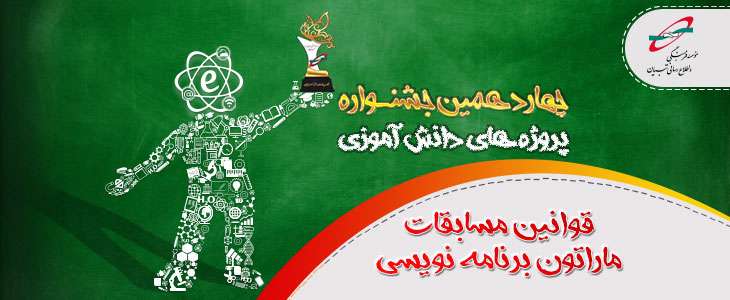 قوانین مسابقات ماراتون برنامه نویسی در چهاردهمین جشنواره پروژه های دانش آموزی تبیان