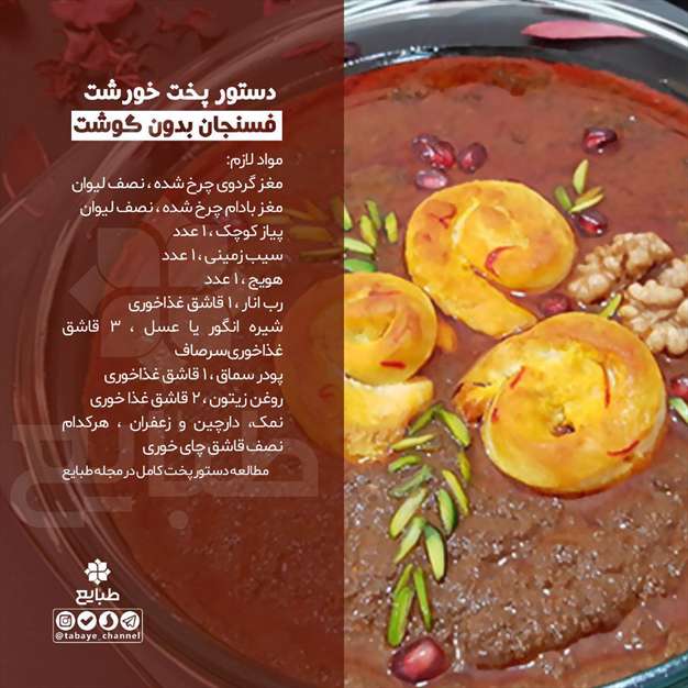  دستورپخت خورشت فسنجان بدون گوشت