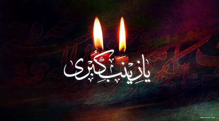 پیشوازها به مناسبت وفات حضرت زینب (س) پیشوازها به مناسبت وفات حضرت زینب (س)