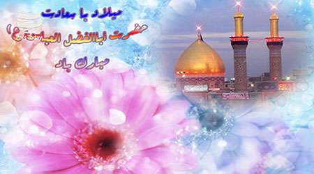 پیشوازها به مناسبت ولادت حضرت ابوالفضل عباس (ع) پیشوازها به مناسبت ولادت حضرت ابوالفضل عباس (ع)