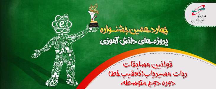 قوانین ربات مسیریاب دوره دوم متوسطه در چهاردهمین جشنواره پروژه های دانش آموزی تبیان قوانین ربات مسیریاب دوره دوم متوسطه در چهاردهمین جشنواره پروژه های دانش آموزی تبیان